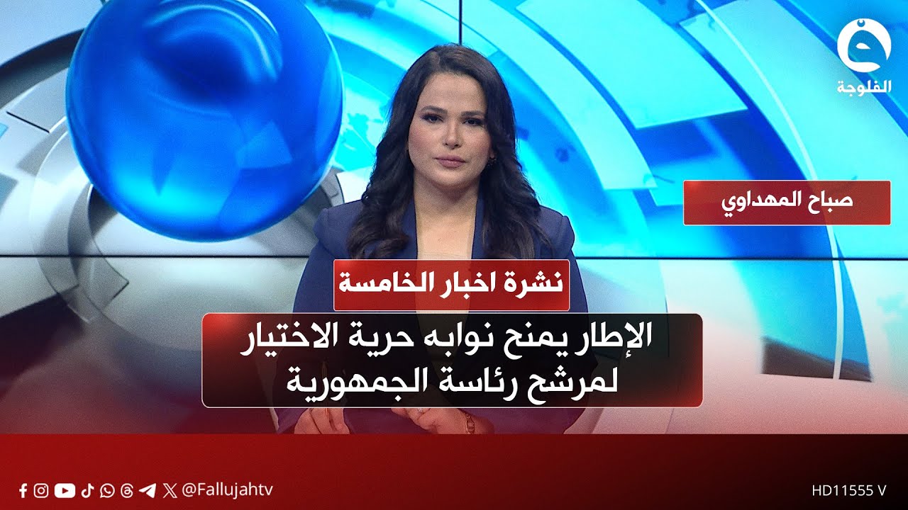 - الإطار يمنح نوابه حرية الاختيار لمرشح رئاسة الجمهورية |   نشرة أخبار الخامسة من #قناة_الفلوجة