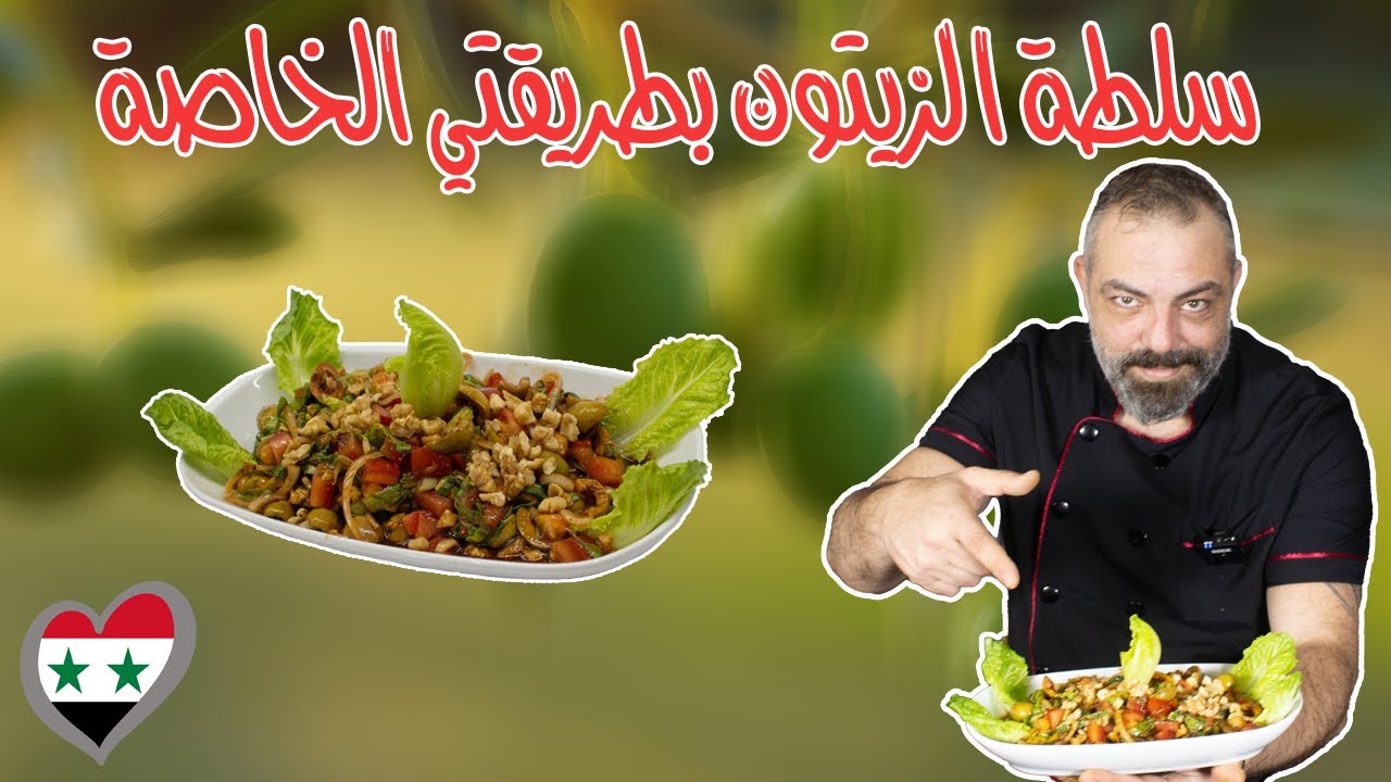 سلطة الزيتون الأخضر بطريقتي الخاصة مع مروان