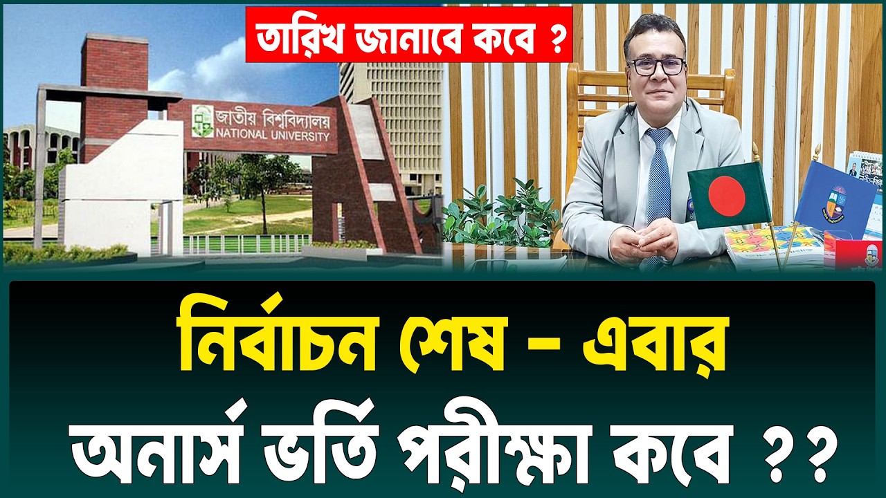 নির্বাচন শেষ - অনার্স ভর্তি পরীক্ষা কবে ? তারিখ কবে জানাবে ? honours admission exam kobe hobe 2026
