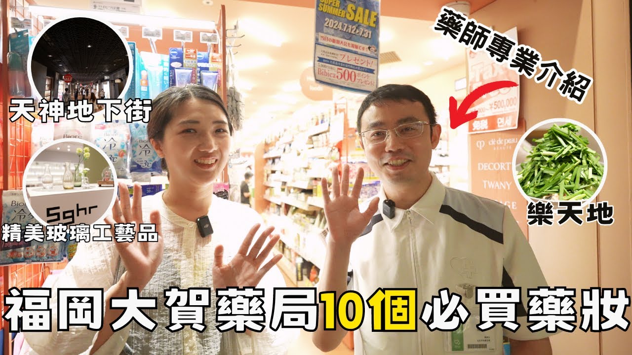 2024必買夏日10個日本藥妝美妝推薦『大賀藥局』限定保健品｜福岡天神地下街🛍️在地人必逛攻略｜韭菜爆多牛腸鍋🍲樂天地｜福岡女孩福岡自由行必去景點ep18