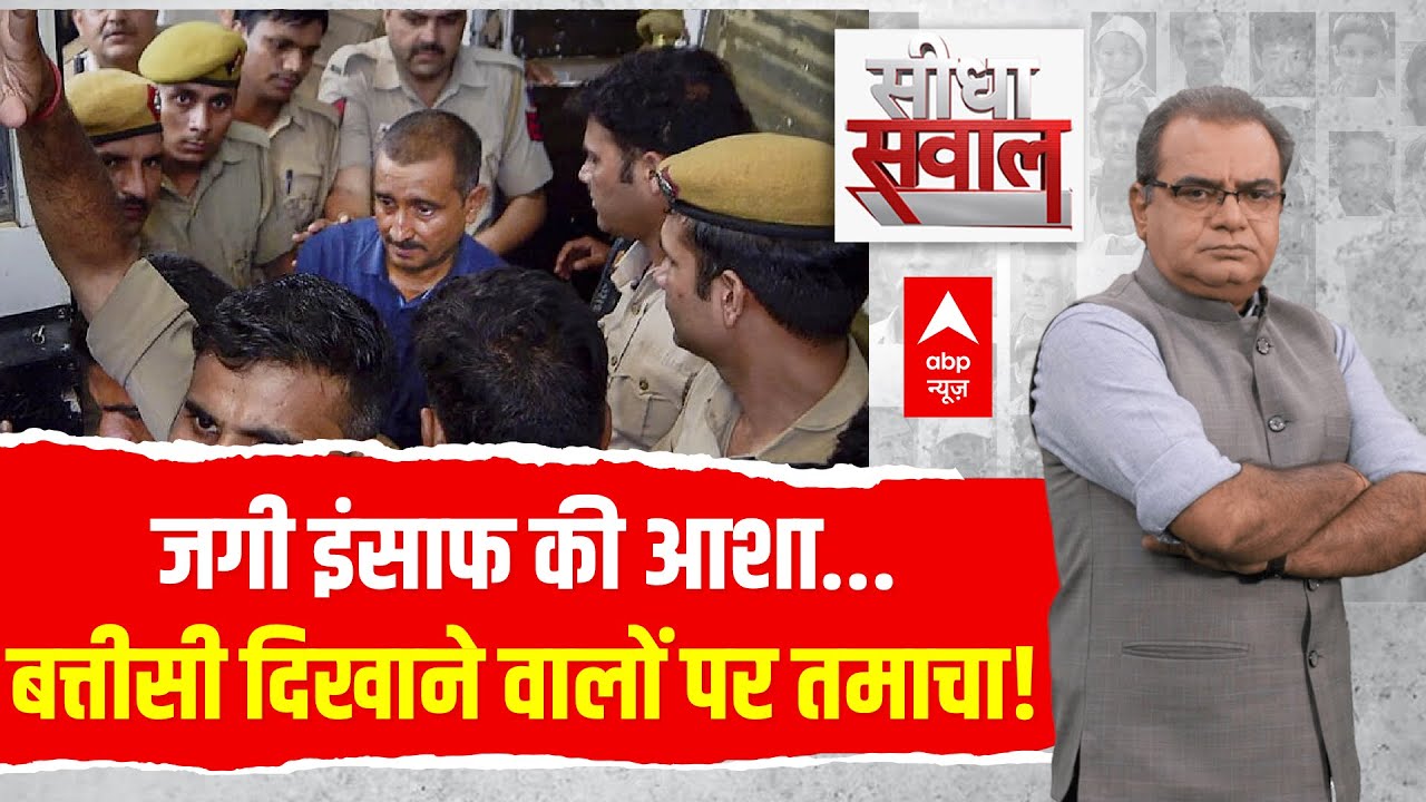 Sandeep Chaudhary: जगी इंसाफ की आशा...बत्तीसी दिखाने वालों पर तमाचा! | Kuldeep Sengar | Unnao