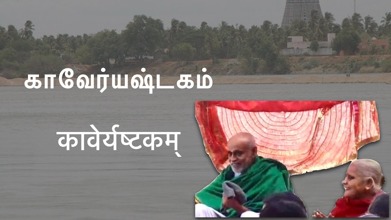 Kaveri Ashtakam |  Laghu Stotra Mala Volume 2 | Composed by Sri Krishnapremi Swamigal