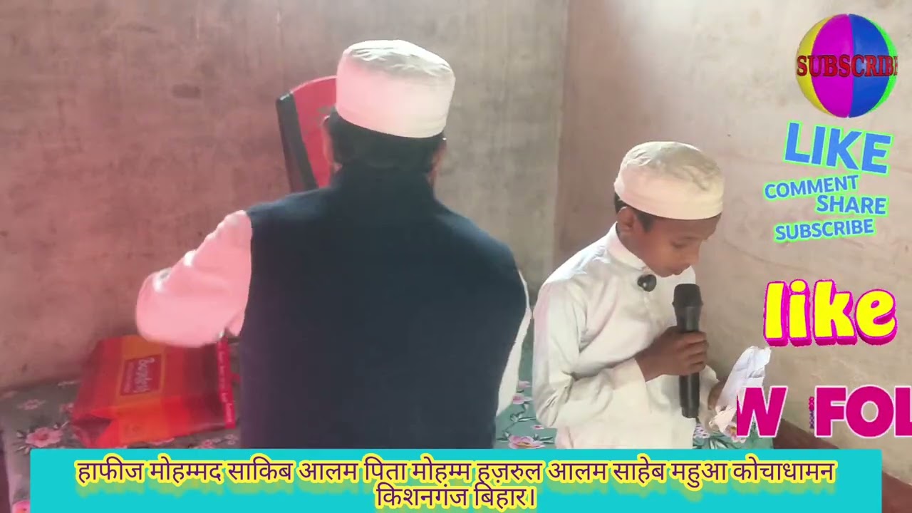 अजीजम बाबू साकिब आलम पिता हजरुल आलम साहेब महुआ कोचाधामन किशनगंज बिहार।