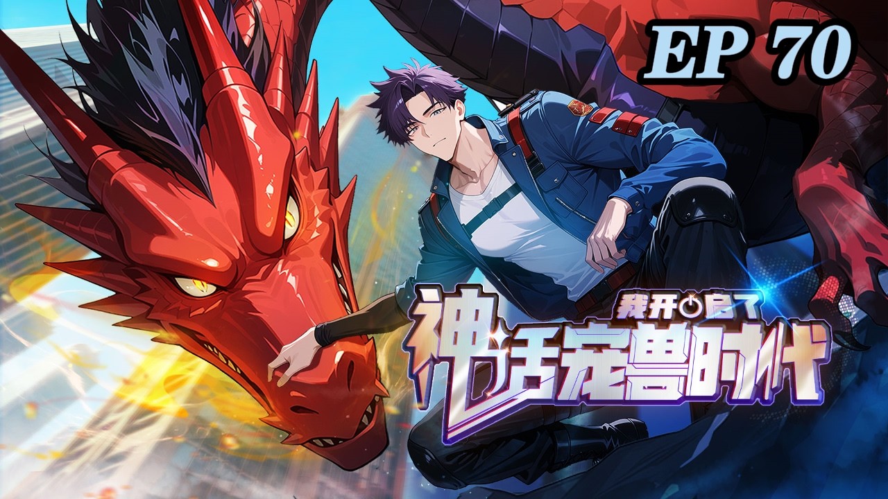 🔥【新番上线】【最新】《我开启了神话宠兽时代》 EP70 陆宇本是无法觉醒御兽天赋的普通人，却意外绑定神秘系统，觉醒SSS级天赋，并培育出超越常识的变异宠兽。#热血#爽文
