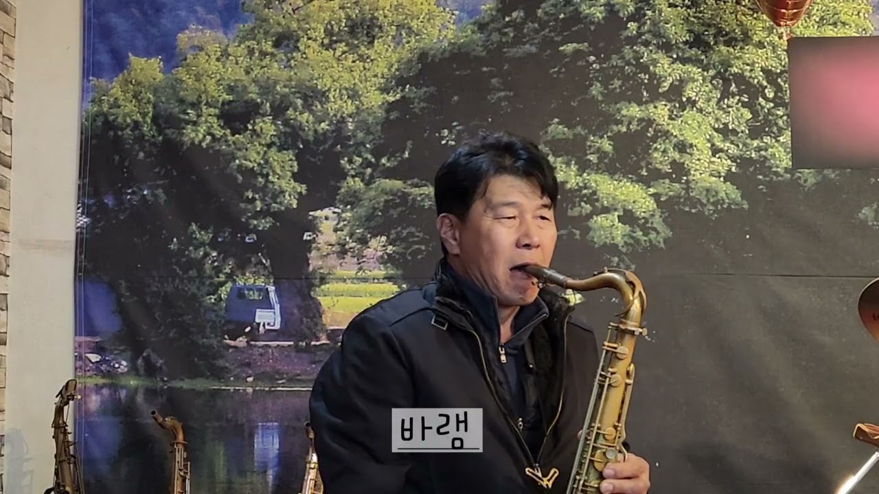 바램 #노사연 #7080 #대중가요연주 ##테너 색소폰연주 