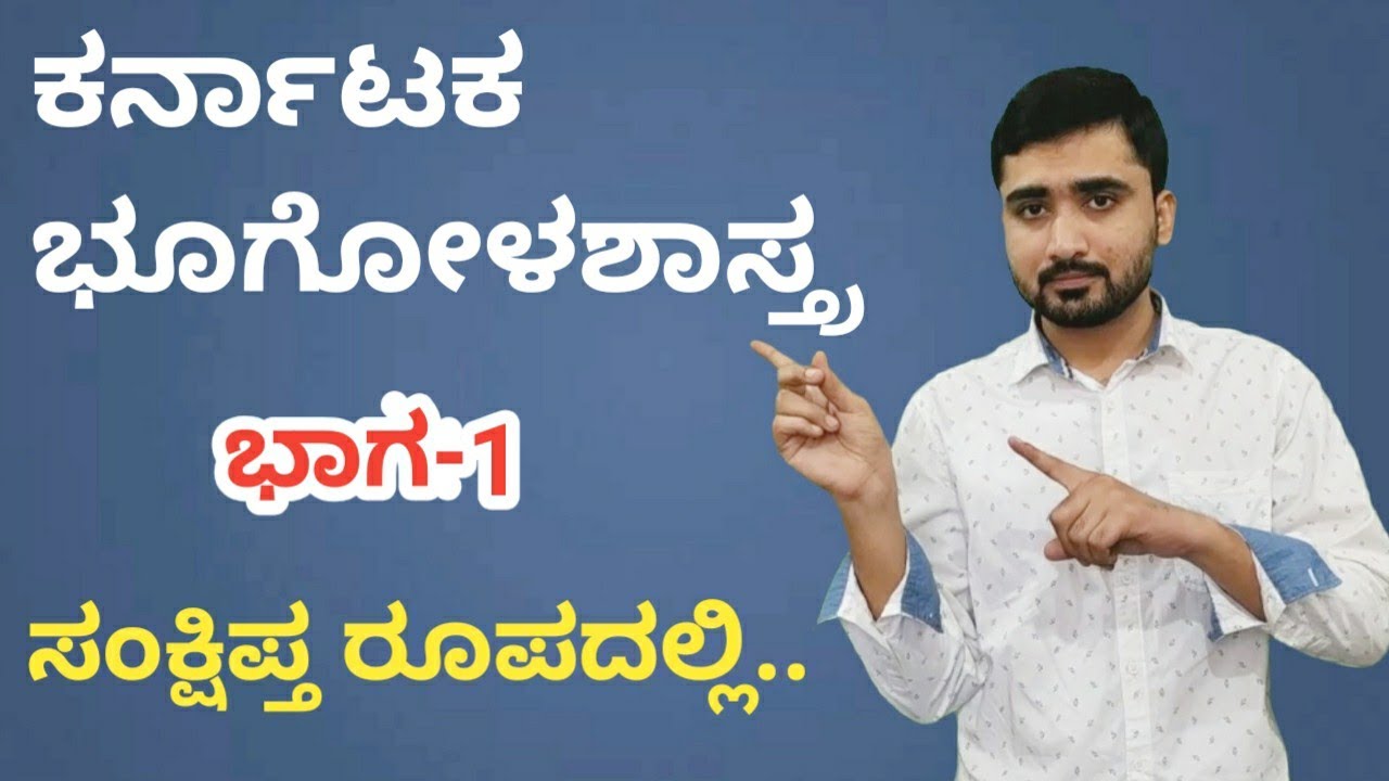 ಕರ್ನಾಟಕ ಭೂಗೋಳಶಾಸ್ತ್ರ Part-1 | Karnataka Geography in Kannada | KAS/PSI/FDA/SDA/PC 2020