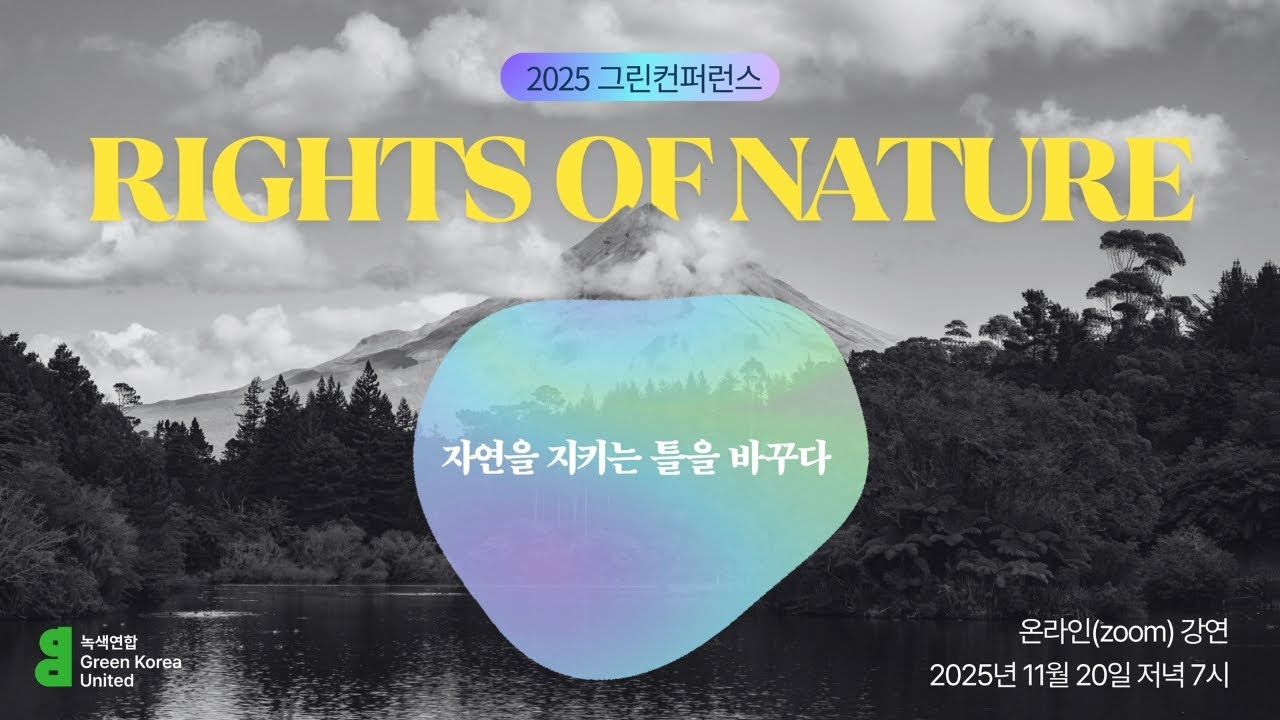 2025 그린컨퍼런스 'Rights of Nature : 자연을 지키는 틀을 바꾸다' 전체 영상