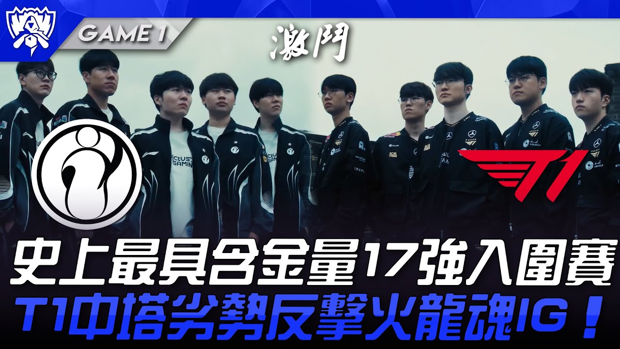 IG vs T1 S15揭幕！史上最具含金量17強入圍賽！T1中塔劣勢反擊火龍魂IG！Game 1 | 入圍賽17強 | 2025 S15世界賽