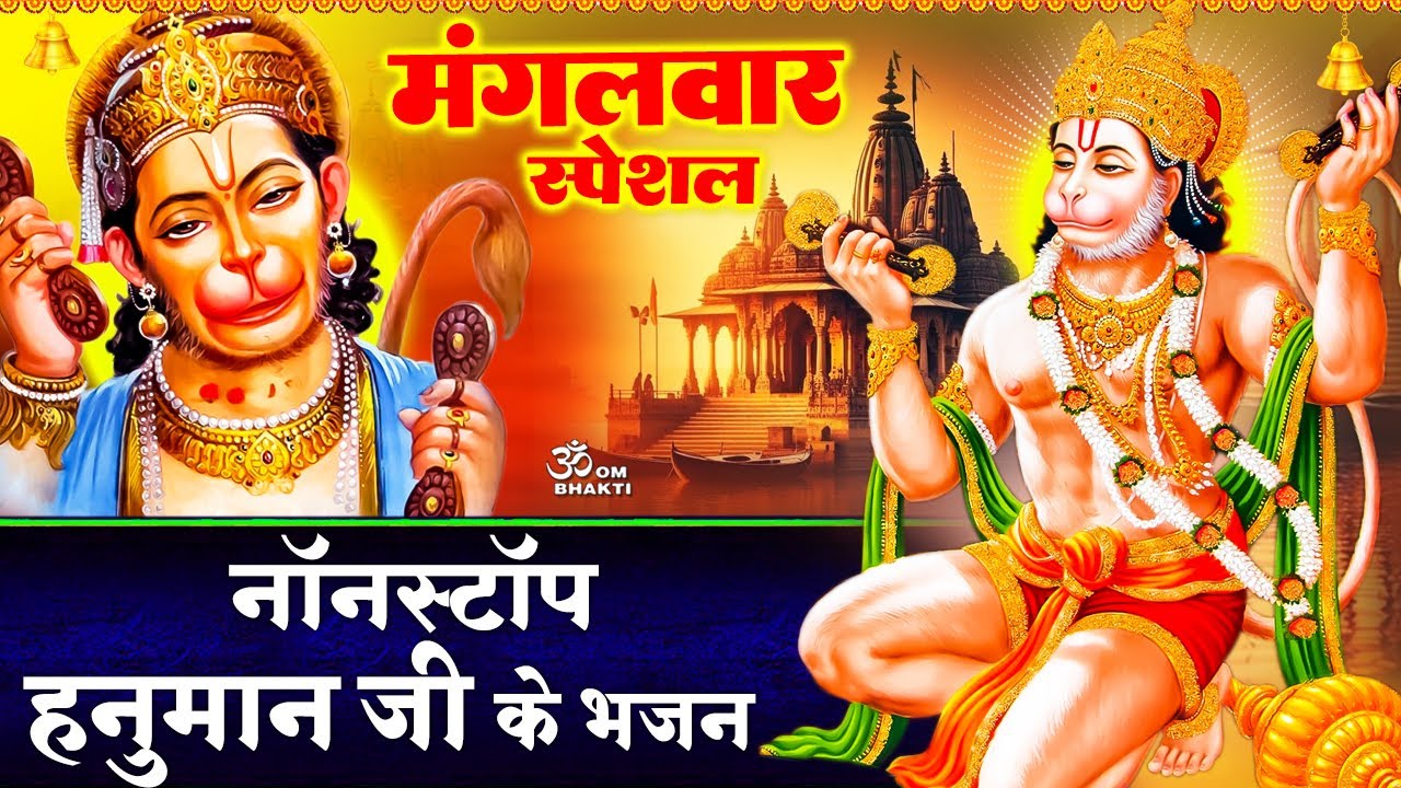 मंगलवार स्पेशल : हनुमान जी के भजन -  Hey Dukh Bhanjan Maruti Nandan - Balaji Bhajan - Hanuman Bhajan