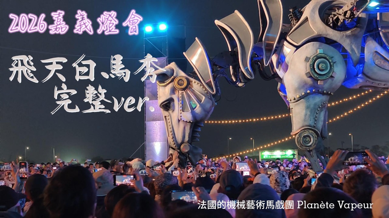 法國飛天白馬秀Flying White Horses 完整版 2026嘉義燈會 法國機械藝術馬戲團 Planète Vapeur