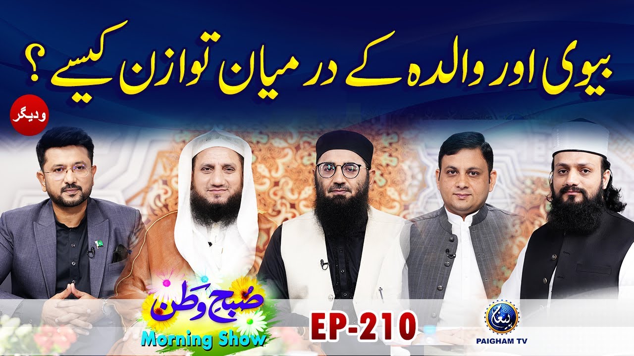 Biwi Aur Maa Ke Rishte Main belance Kase Karain ? | Subahe Watan EP210