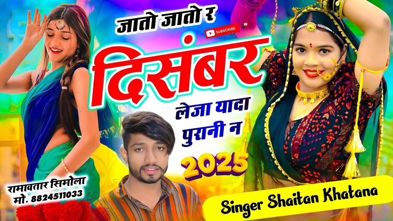 ट्रेडिंग सोंग 2025 !! जातो जातो र दिसंबर लेजा यादा पुरानी न !! Singer Shaitan Khatana 