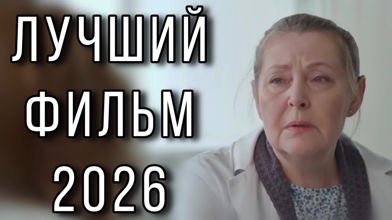 ФИЛЬМ ПОЛУЧИЛ ВЫСШИЕ НАГРАДЫ! НОВИНКА! 