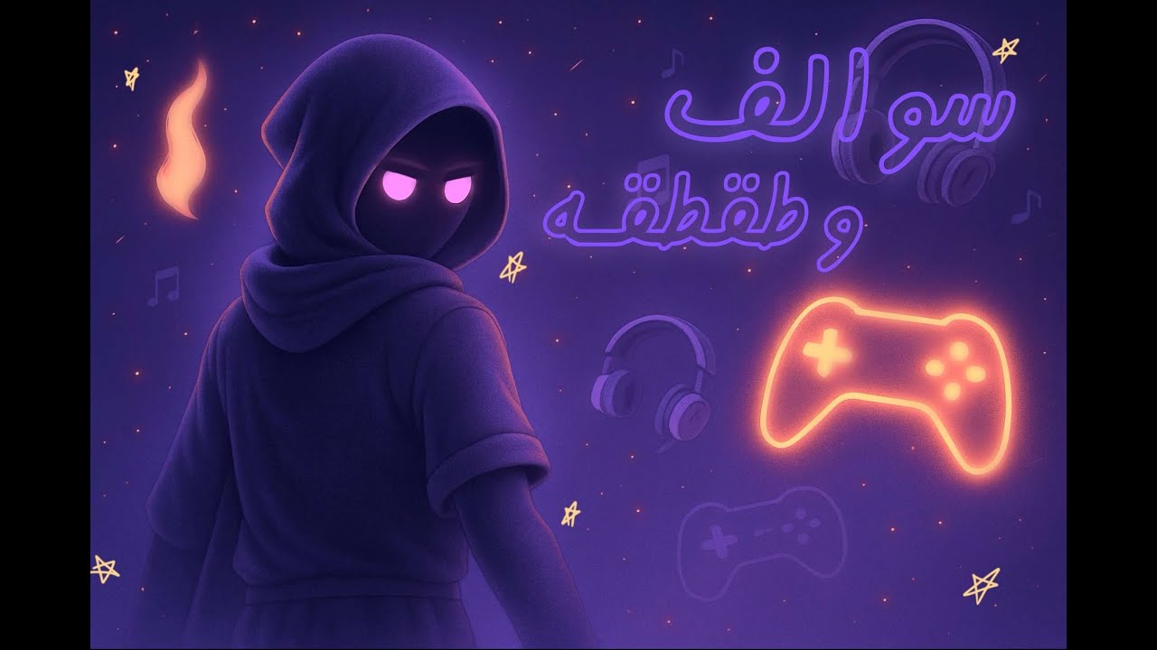 بث حياكم اللّه نسولف و نلعب  Minecraft