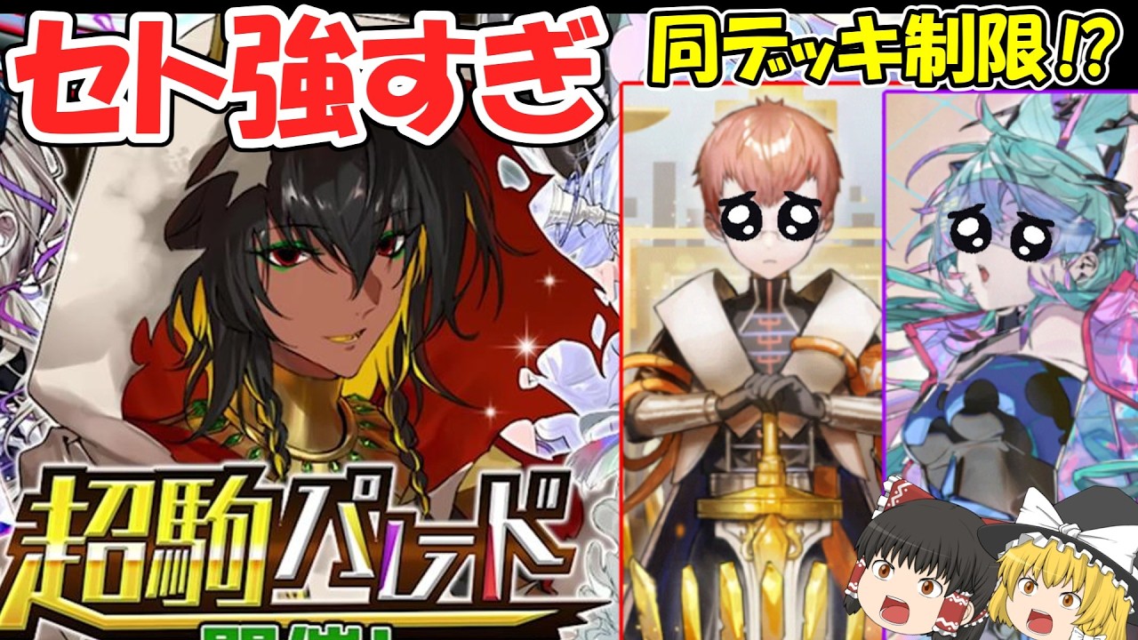 【逆転オセロニア】新超駒セトで環境激変！？同デッキ制限の影響、今後の環境を徹底考察【きゅーゲームズ】【ゆっくり実況】