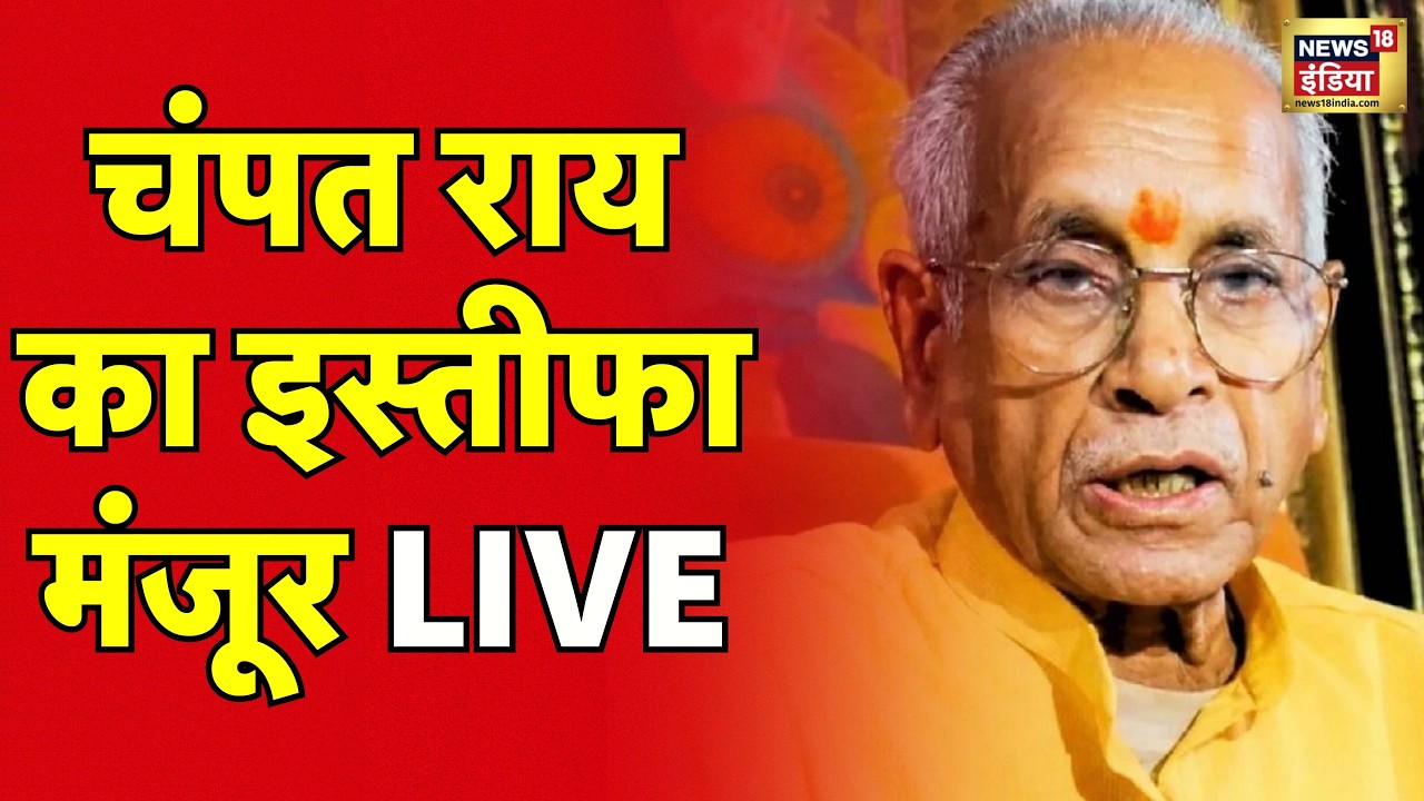 Champat Rai Resignation Live: चंपत राय का इस्तीफा मंजूर | Ram Mandir Chanda Chori | Latest News