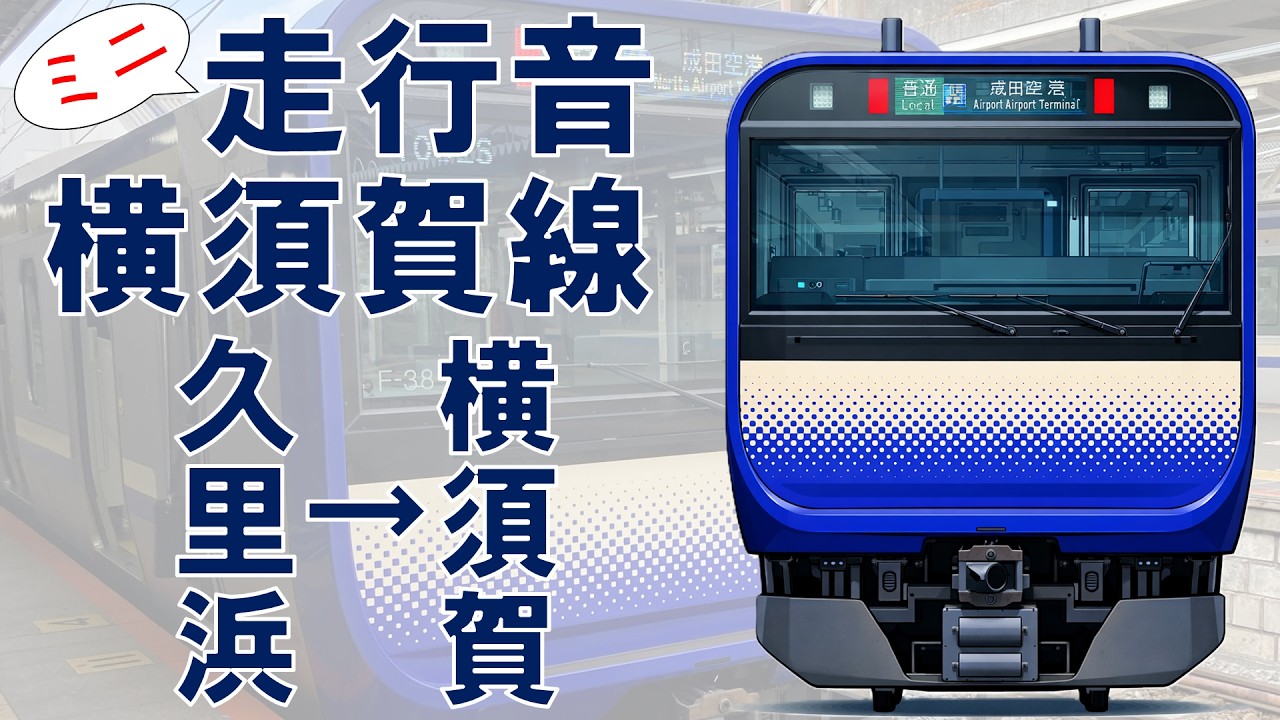 横須賀線プチ走行音[久里浜⇒横須賀]