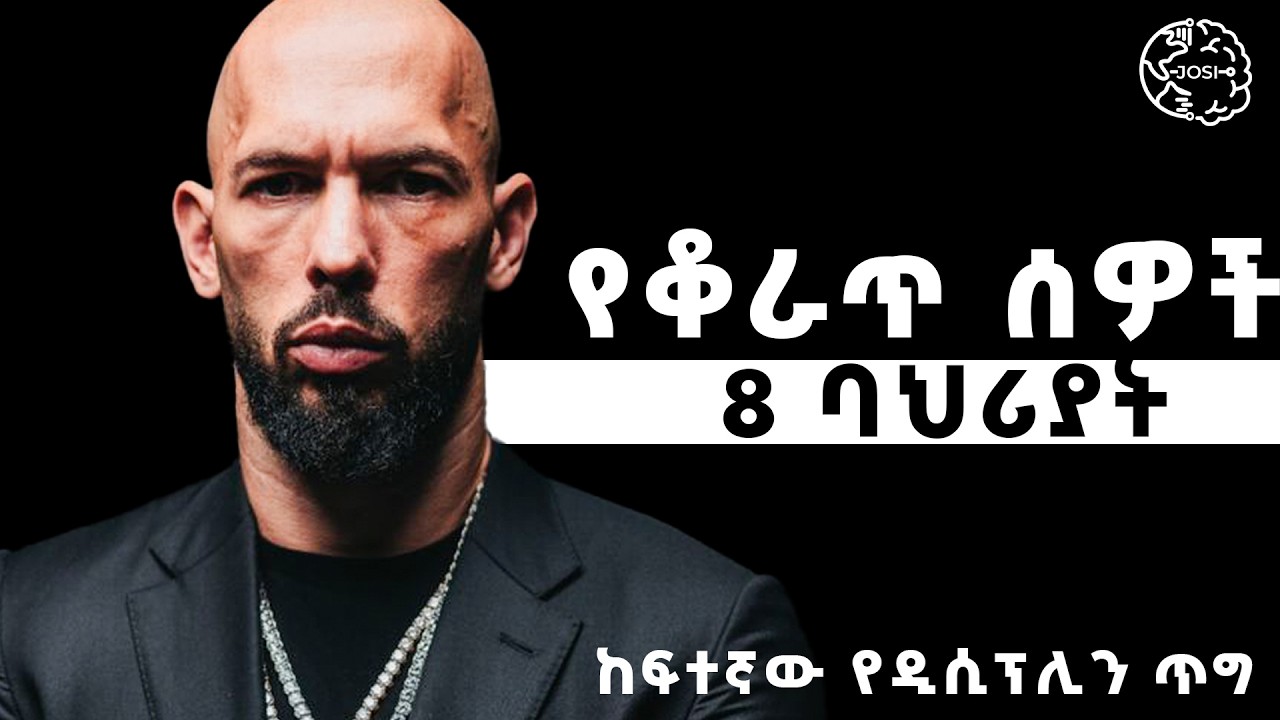 ቆራጥ ሰው የምትሆኑበት ጥበብ በ8 መንገዶች  | 8 Characteristics of Strong People Inspire Ethiopia | Shanta | josi |
