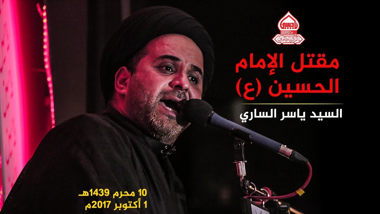 السيد ياسر الساري | مقتل الإمام الحسين يوم عاشر محرم 1439هـ