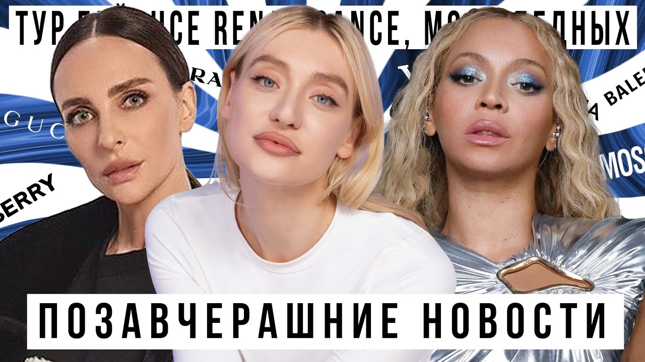 ПОЗАВЧЕРАШНИЕ НОВОСТИ с Катей Варнавой: тур Бейонсе RENAISSANCE, Poor People Core
