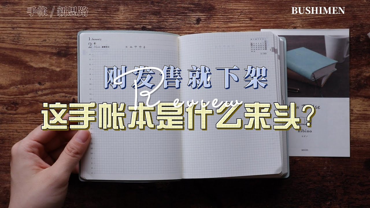 种草了也请死心，2024再约吧！| Midori Hibino手帐测评 | 手帐新思路