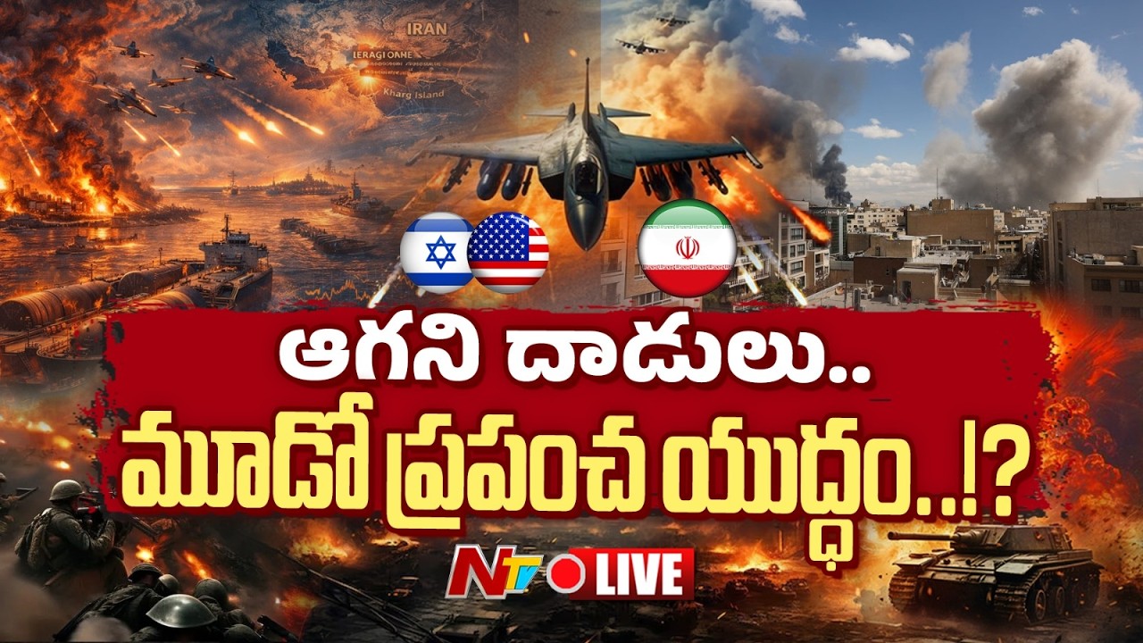 LIVE : ఆగని దాడులు..మూడో ప్రపంచ యుద్ధం..!? | US-Israel-Iran War LIVE Updates | NTV Telugu