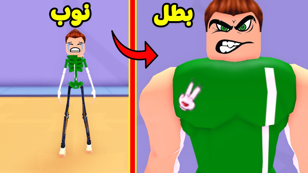 تحدي الهيكل ضد العضلات لعبة roblox !! 💪💀