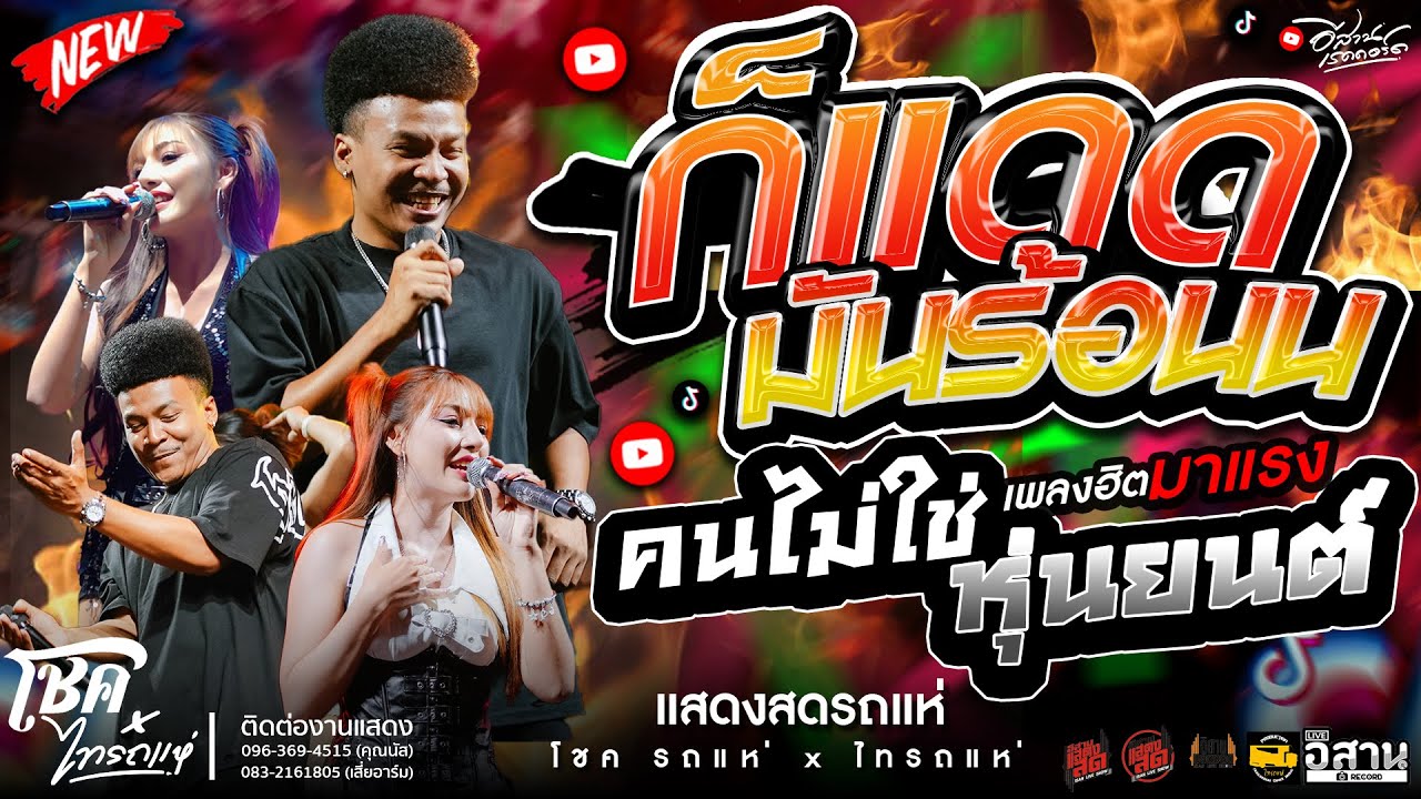 ฮิตมาแรง🔥ก็แดดมันร้อน x คนไม่ใช่หุ่นยนต์ x เพลงฮิตtiktokมาแรง2026 | โชค มงคล x คาเนชั่นแบรน์