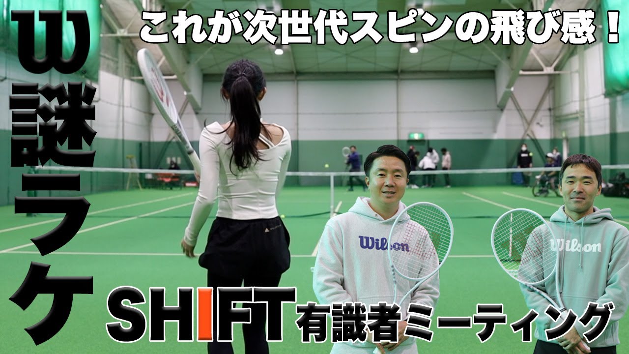 【Fukky'sインプレ】これが次世代スピンラケットの飛び感！！ウイルソンの謎ラケ『SHIFT』有識者ミーティング開催！！