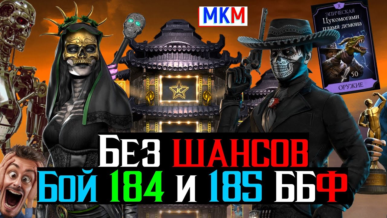 Без шансов для соперника бой 184 и 185 Башня Боевика Фатально МКМ