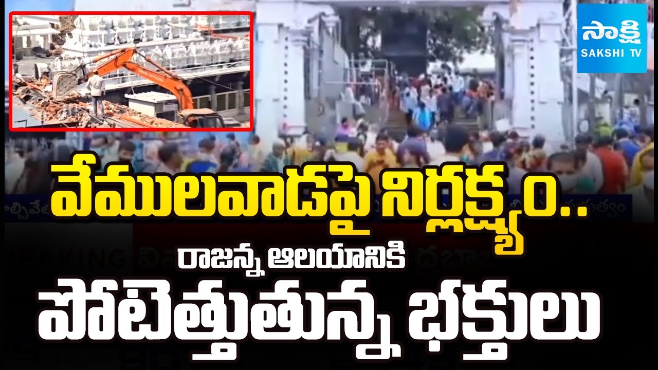 Neglect On Vemulawada Rajanna Temple Development | Devotees' Plight ahead Of Mahashivaratri