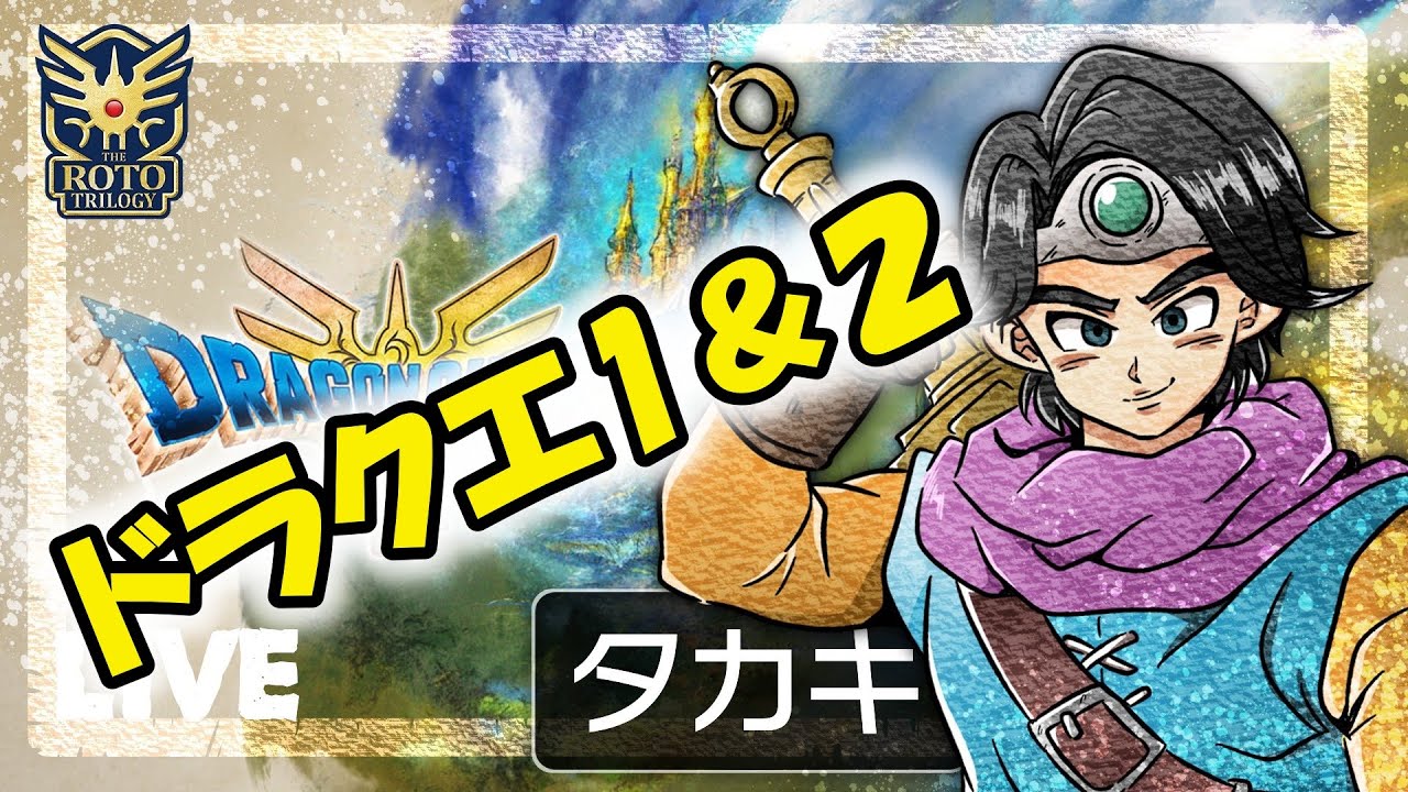 【ドラクエ1＆2】初プレイやっていきます！