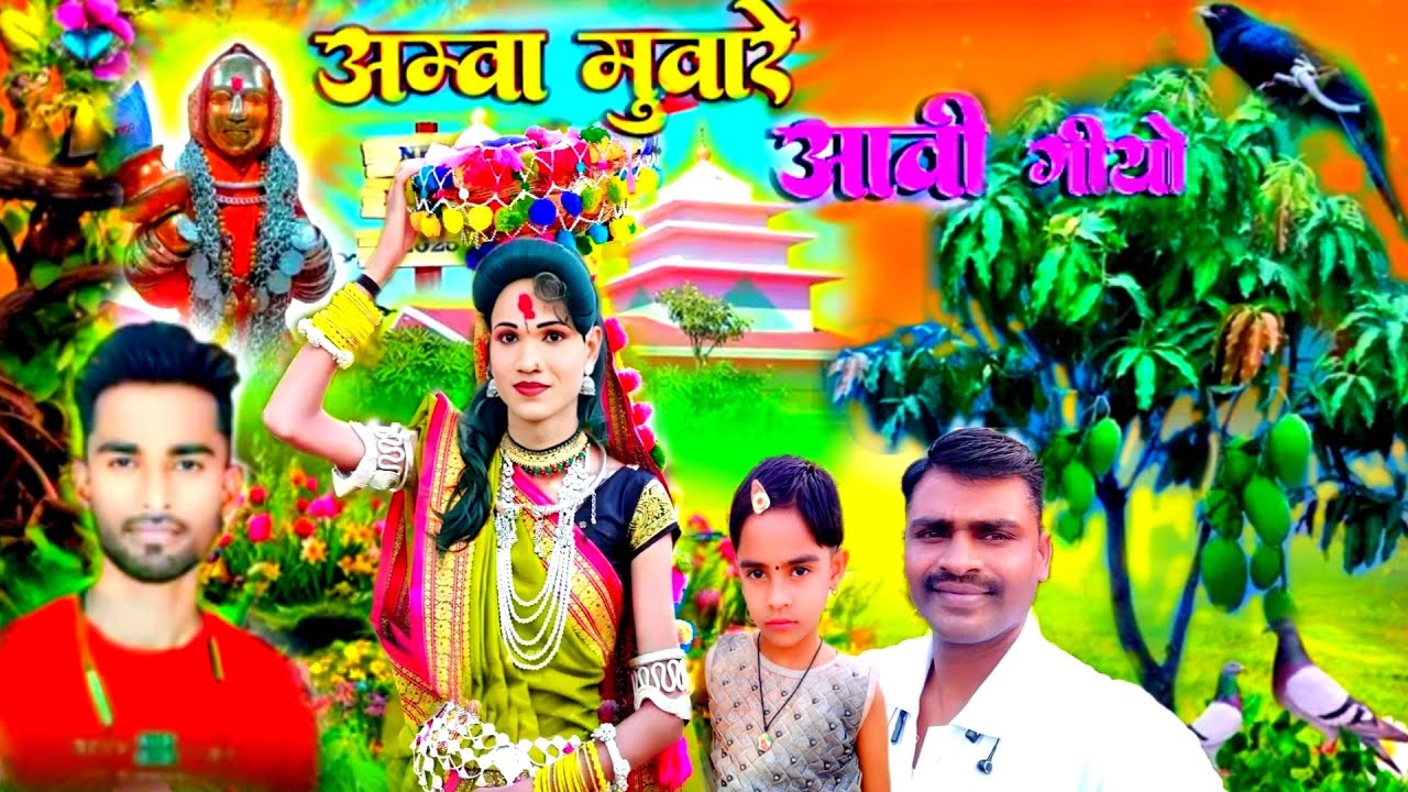 आबा मोवरे आवी गीयो पालहा फुले फुली गीयो सिंगर मिथुन & सिला January 20, 2025