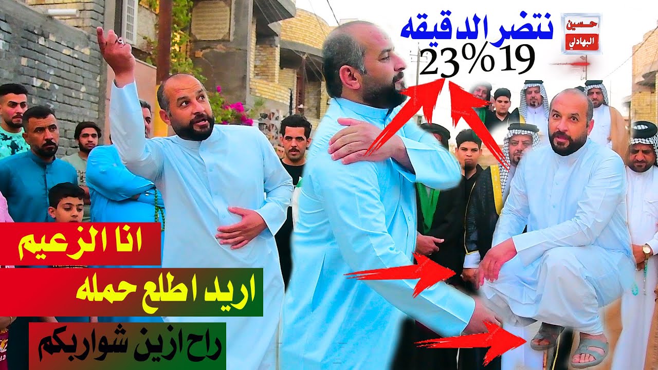 جديد عدي الكعبي اريد اطلع حمله ازين شواربهم شاهد االدقيقه ..عدي الكعبي