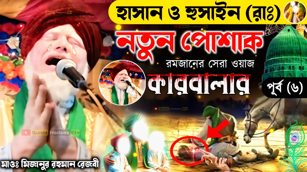 হাসান হুসাইন (রাঃ) কারবালার ঘটনা পূর্ব (৬) | মাওলানা মিজানুর রহমান রেজবী ওয়াজ |Mizanur Rahman jalsa