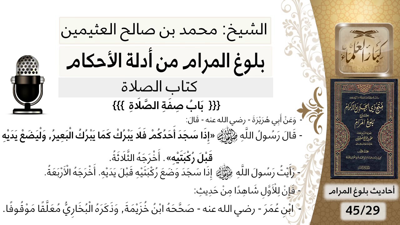110  بلوغ المرام - إذا سجد أحدكم فلا يبرك كما يبرك البعير - الشيخ محمد بن صالح العثيمين