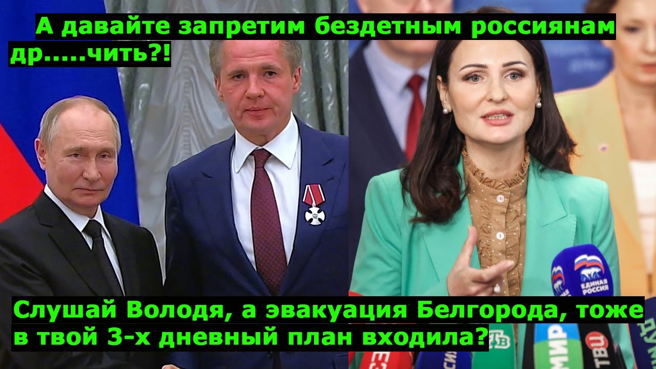 Эвакуация Белгорода тоже входила в 3-х дневный план СВО? В Госдуме предложили запретить рукоблудие!