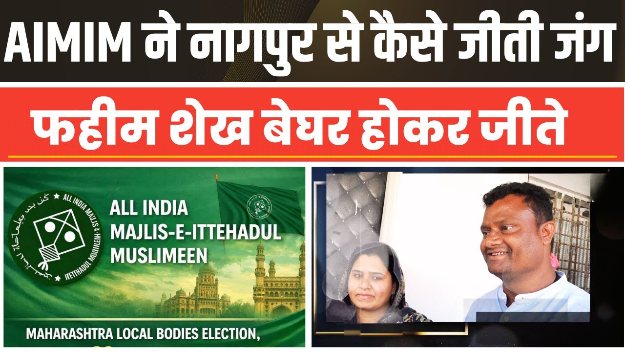 AIMIM ने नागपुर से कैसे जीती जंग, लोकतंत्र ने घर तोडा और जीत भी दिलाई | Fahim Khan बेघर होकर जीते