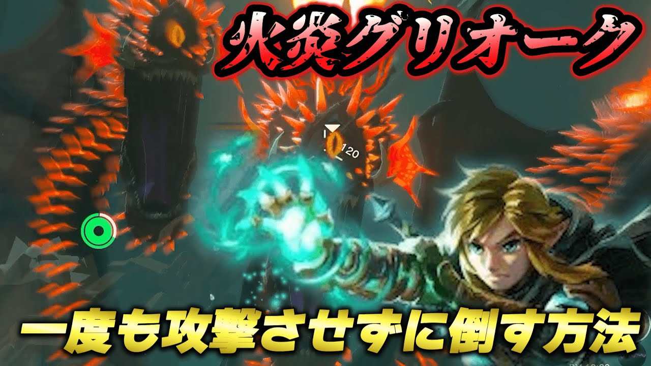 【ティアキン攻略】火炎グリオークに一度も攻撃させずに簡単に倒す方法と出現場所解説【ティアーズオブザキングダム】