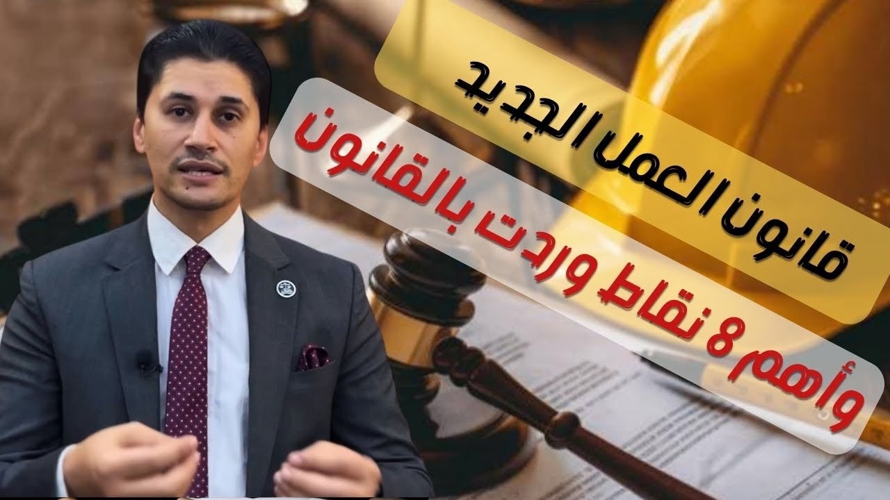 قانون العمل الجديد وأهم ثمانية نقاط وردت فيه 👨‍🚒👷⚖️