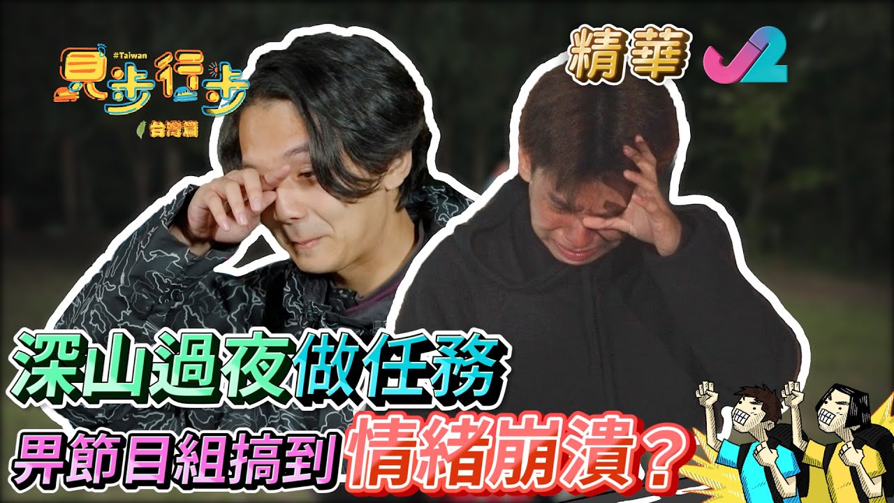 《精華EP14｜ 見步行步 台灣篇 &ndash;  行仔 激動流淚! 》