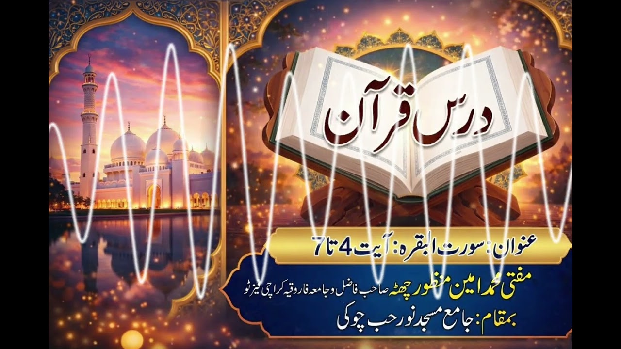 سلسلہ دروس قرآن: درس نمبر:9۔ سورت البقرہ آیت نمبر 4 تا 7 