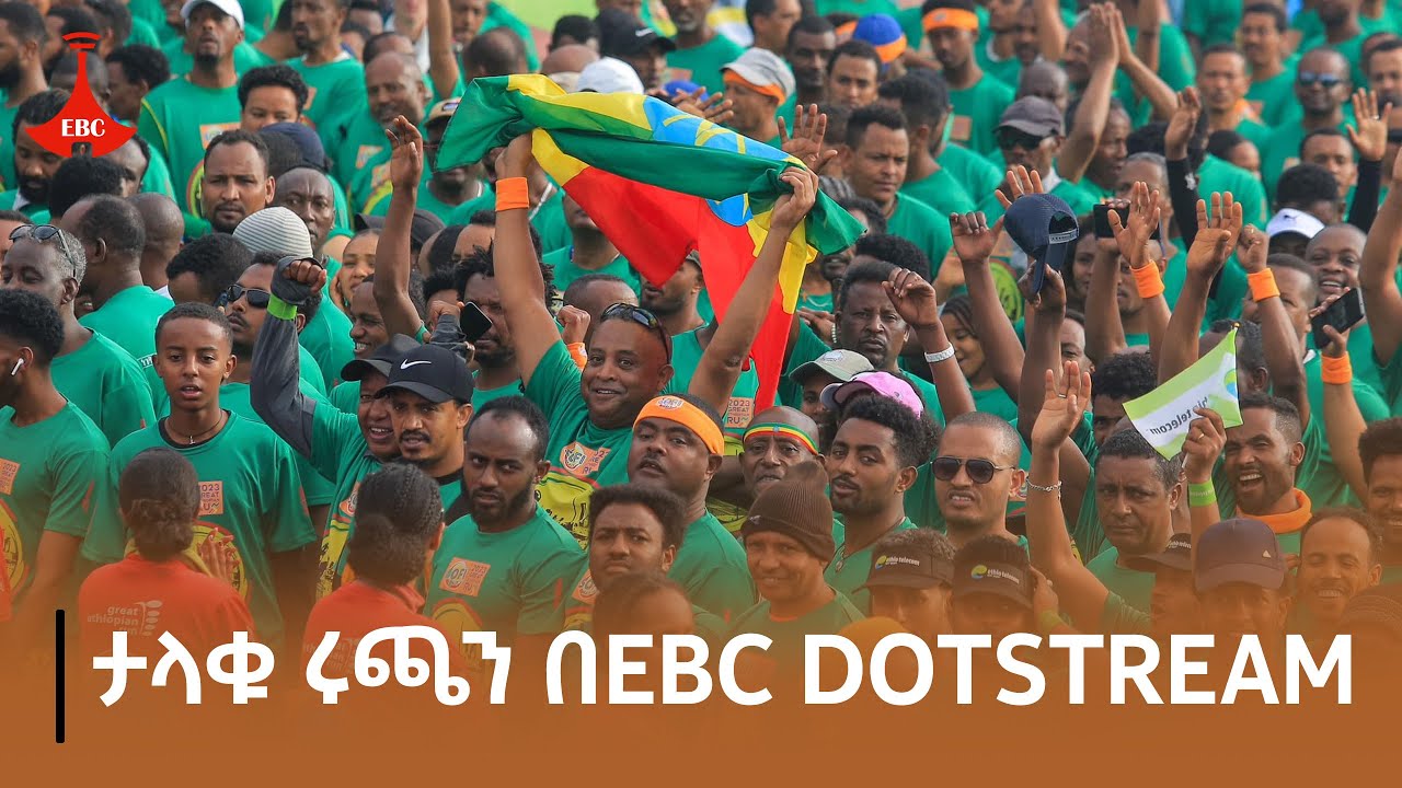 ታላቁ ሩጫን በEBC DOTSTREAM