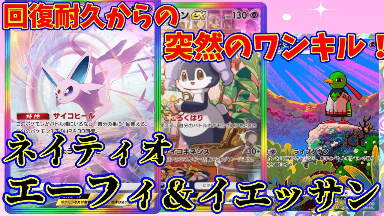 【ポケポケ】回復で耐久しながら、毒にしてネイティオでワンキルを狙う！『エーフィ・イエッサン・ネイティオ』#ポケポケ