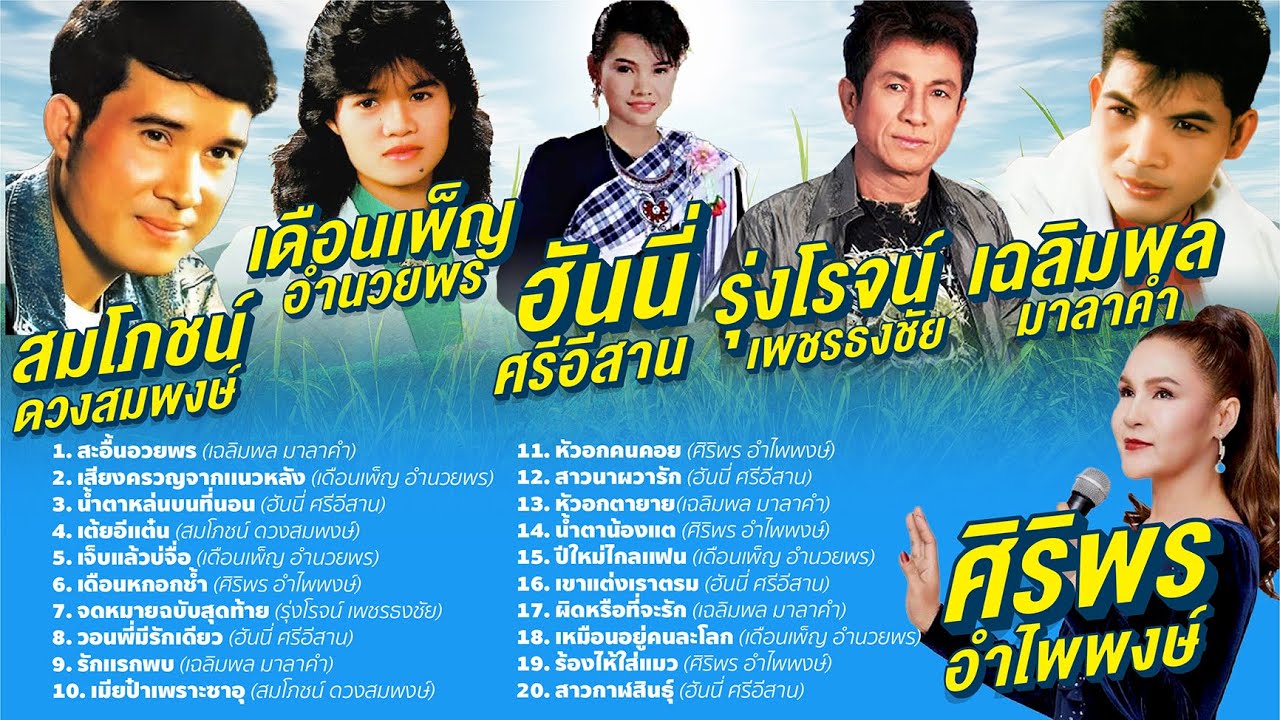 เฉลิมพล – เดือนเพ็ญ – ฮันนี่ – สมโภชน์ l สะอื้นอวยพร l เสียงครวญจากเเนวหลัง
