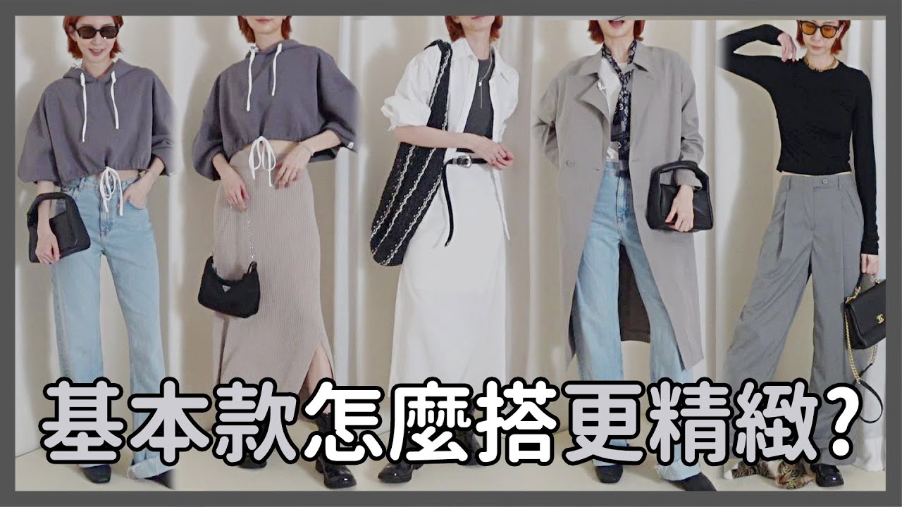 #極簡穿搭《讓素T變精緻的搭配方法》素T/帽T/背心/襯衫｜Astor