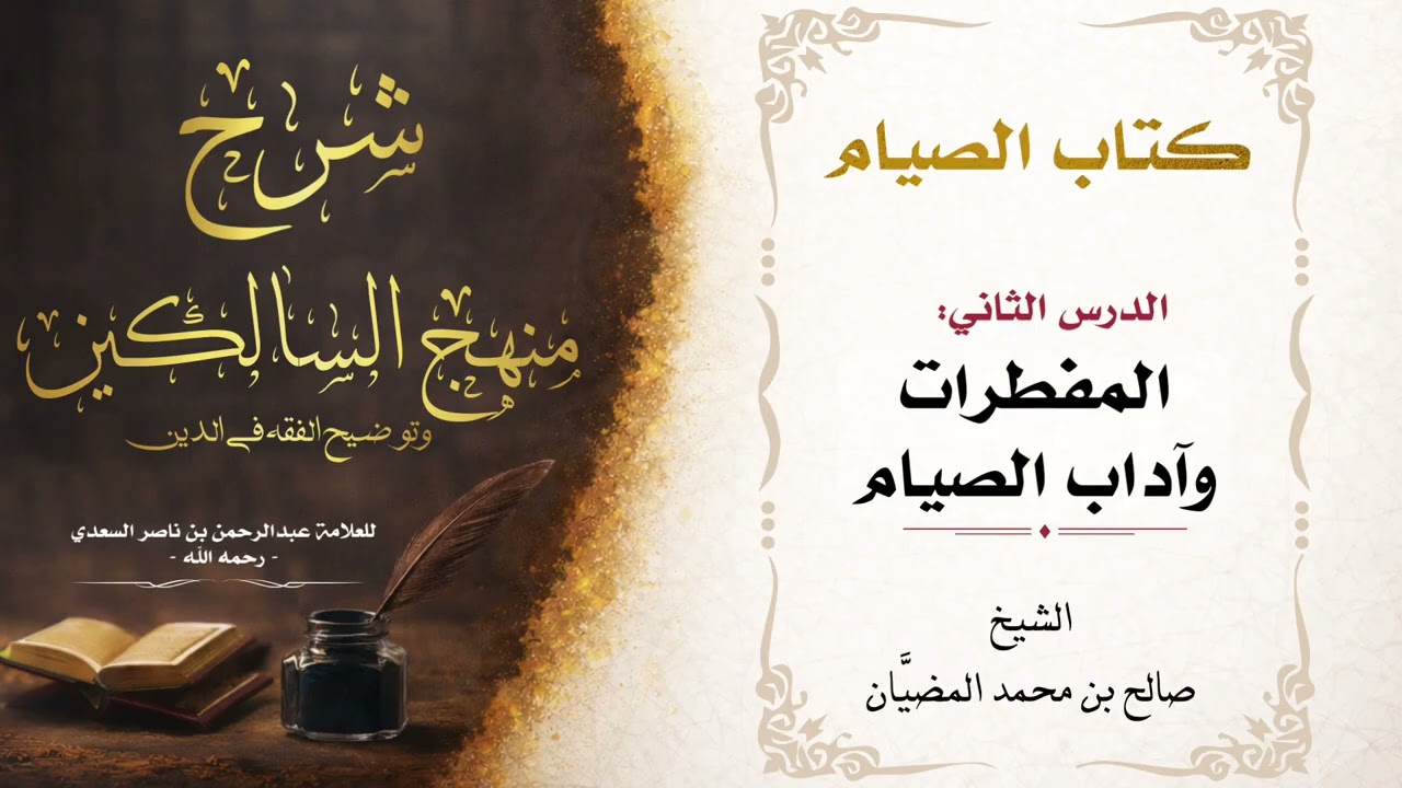 ٢-٣ شرح كتاب الصيام من منهج السالكين - الشيخ: صالح بن محمد المضيَّان 