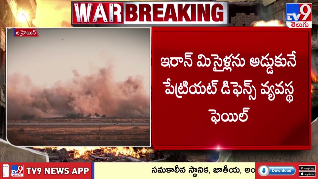 US, Israel-Iran War News Updates : ఇరాన్ దెబ్బకు బహ్రెయిన్ లో విఫలమైన అమెరికన్ ఎయిర్ డిఫెన్స్ - TV9