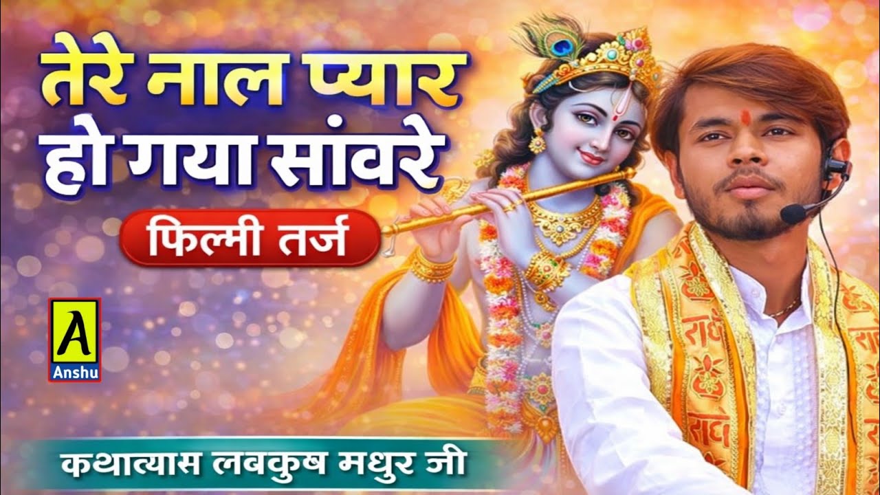तेरे नाल प्यार हो गया सांवरे !! फिल्मी तर्ज पर बहुत ही प्यारा भजन !! Lovkush madhur ji 