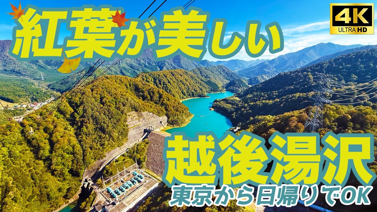 紅葉の越後湯沢が美しい！日帰りで満喫できる観光コースをご紹介します！【4K】